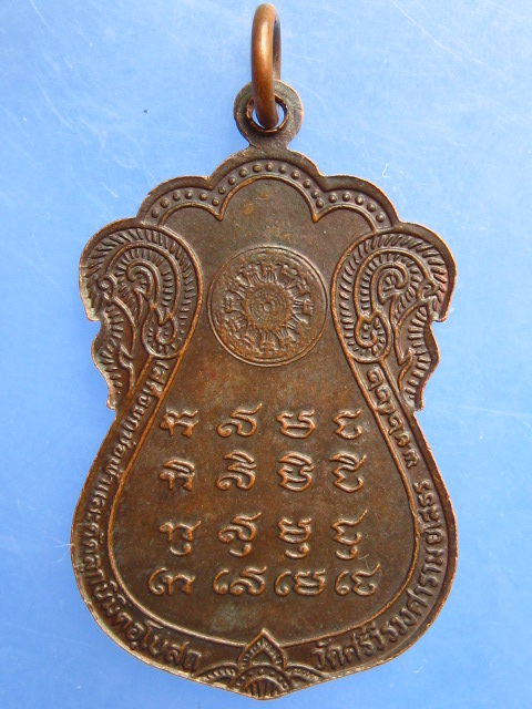 เหรียญหลวงพ่อพระราชมุนี(โฮม) วัดศรีวีรวงศาราม จ.ยโสธร ปี2522