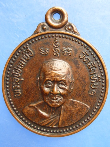 เหรียญหลวงพ่ออี๋ วัดสัตหีบ จ.ชลบุรี ปี2532