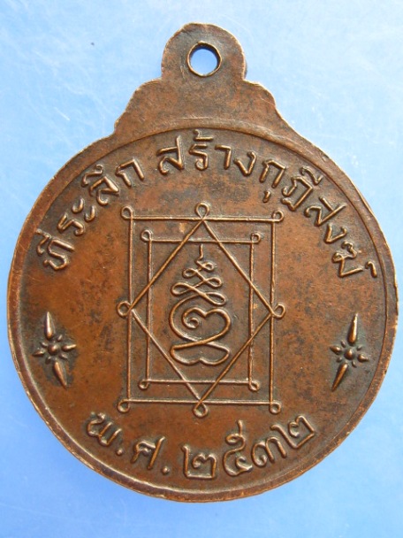 เหรียญหลวงพ่ออี๋ วัดสัตหีบ จ.ชลบุรี ปี2532