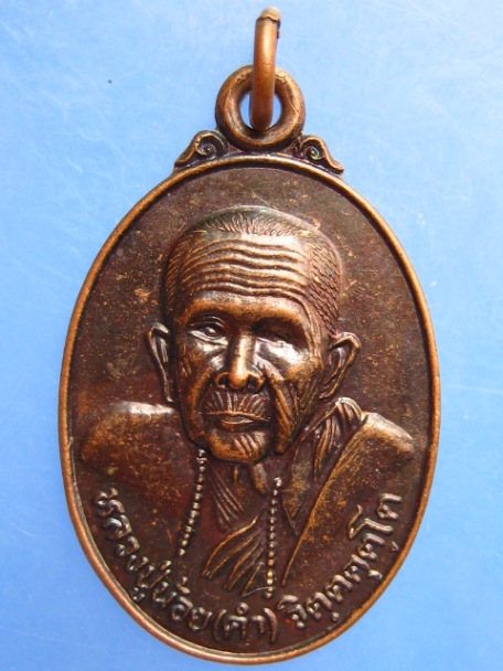 เหรียญหลวงปู่น้อย(คำ) วัดภูกำพร้า จ.มุกดาหาร ปี2537