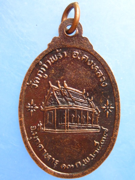 เหรียญหลวงปู่น้อย(คำ) วัดภูกำพร้า จ.มุกดาหาร ปี2537