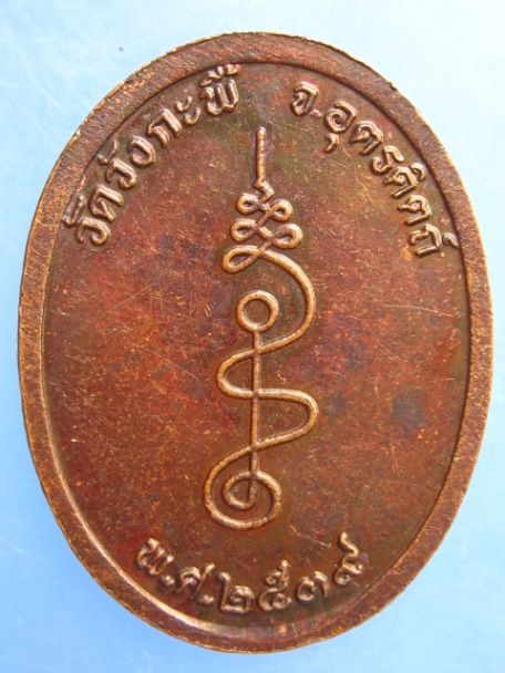 เหรียญหลวงพ่อยศ วัดวังกะพี้ จ.อุตรดิตถ์ ปี2539