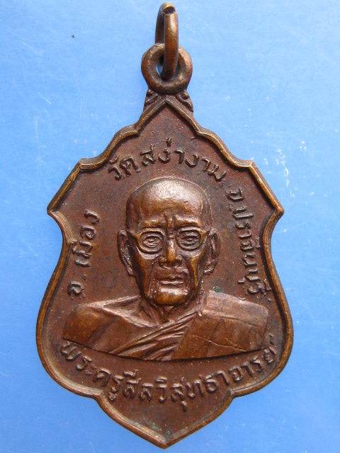 เหรียญหลวงพ่อผิว วัดสง่างาม จ.ปราจีนบุรี ปี2521