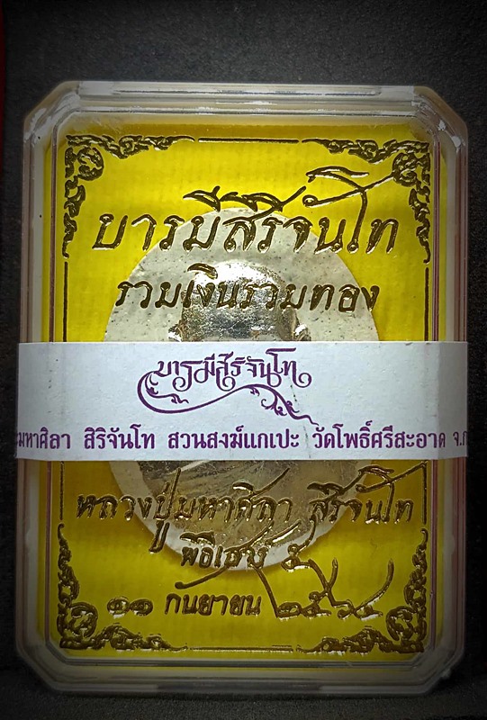 พระผง รุ่นเสาร์5 บารมีสิริจันโท ปี64 หลวงปู่มหาศิลา หน้าปิดเงิน เลขโค้ต ๓๓๑ หลังตะกรุด 3 กษัตริย์