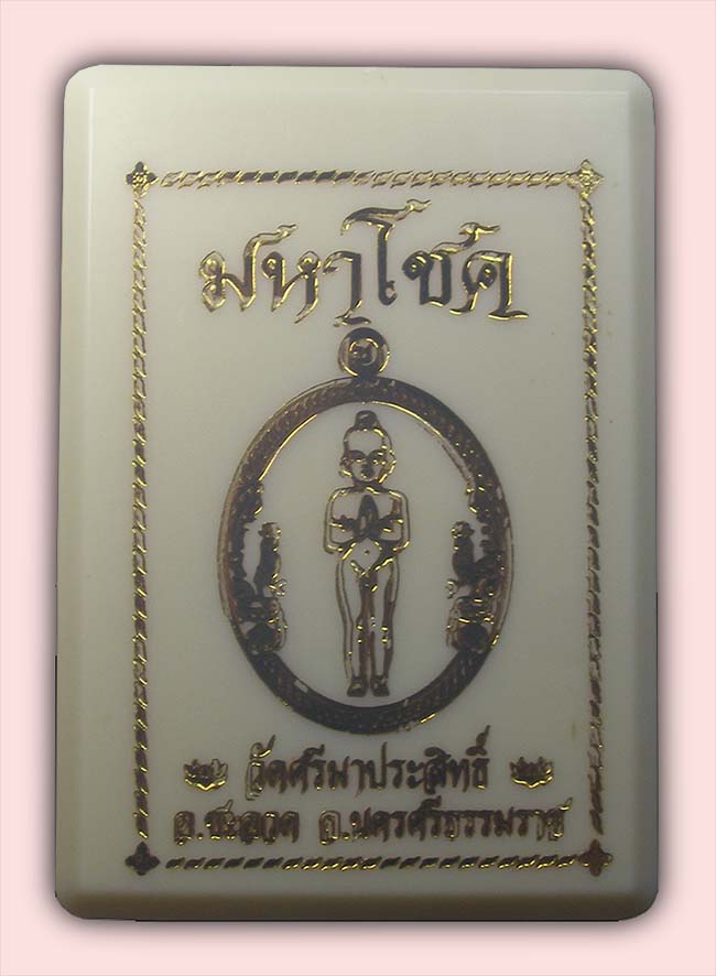 ไอ้ไข่ รุ่นมหาโชค วัดศรีมาประสิทธิ์ นครศรีธรรมราช ปี 2563 ลงยา 3 องค์