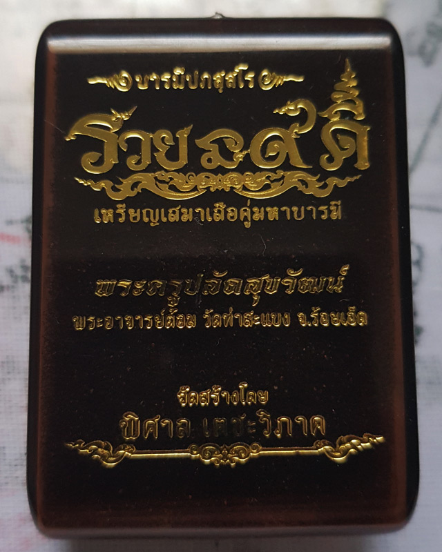 พระอาจารย์ต้อม วัดท่าสะแบง จ.ร้อยเอ็ด รุ่น รวยนะ๙ดี เนื้อทองทิพย์หน้าอาปาก้าขอบทองแดง