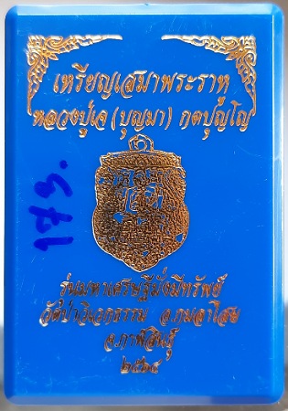เหรียญเสมาพระราหู หลวงปู่เจ วัดป่าวิเวกธรรม จ.กาฬสินธุ์ ปี2564 เนื้อนวะโละ หน้าเงิน เลข173