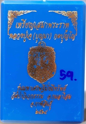 เหรียญเสมาพระราหู หลวงปู่เจ วัดป่าวิเวกธรรม จ.กาฬสินธุ์ ปี2564 เนื้อชุบทอง ลงยาธงชาติ เลข59