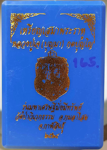 เหรียญเสมาพระราหู หลวงปู่เจ วัดป่าวิเวกธรรม จ.กาฬสินธุ์ ปี2564 เนื้อฝาบาตร ลงยาเขียว เลข165