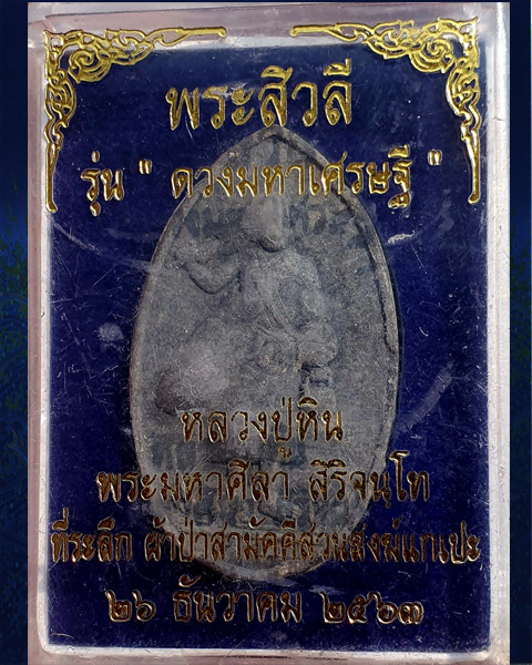 พระสิวลี “รุ่น ดวงมหาเศรษฐี” แจกทาน หลวงปู่พระมหาศิลา สิริจันโท สวยสงฆ์แกเปะ สวยกล่องเดิม