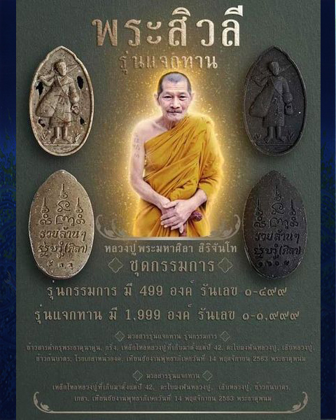 พระสิวลี “รุ่น ดวงมหาเศรษฐี” แจกทาน หลวงปู่พระมหาศิลา สิริจันโท สวยสงฆ์แกเปะ สวยกล่องเดิม