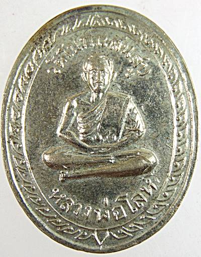 เหรียญรุ่นแรก หลวงพ่อโลห์ วัดโนนแสนสุข นครราชสีมา