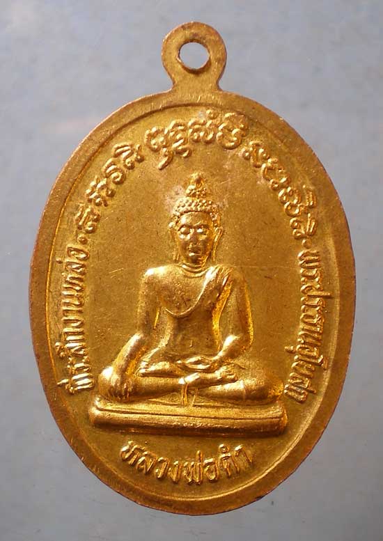 เหรียญหลวงพ่อชม วัดกำแพงเหนือ ราชบุรี