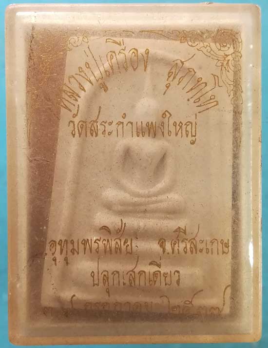 สมเด็จ ปี37 หลวงปู่เครื่อง วัดสระกำแพงใหญ่ ศรีสะเกษ