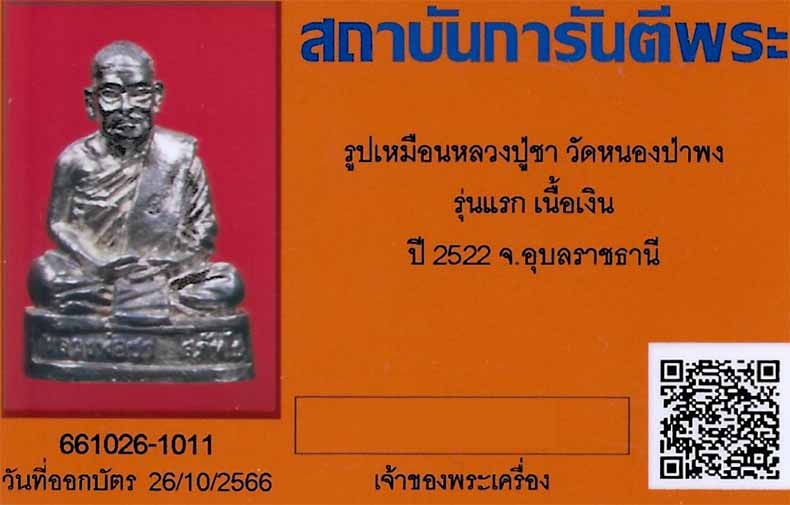 รูปเหมือน หลวงปู่ชา วัดหนองป่าพง รุ่นแรก(เนื้อเงิน)สภาพแชมป์ประเทศไทย+บัตรรับรองพระแท้*42