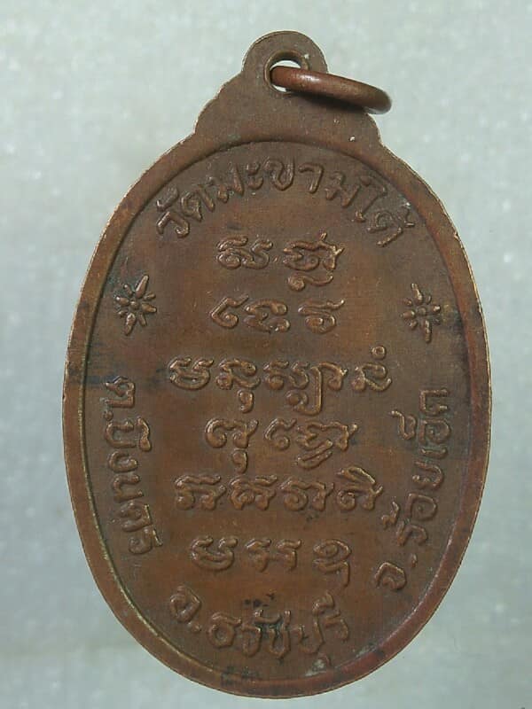 เหรียญหลวงปู่อินทา วัดมะขามใต้ ร้อยเอ็ด 