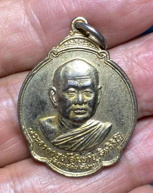 เหรียญหลวงพ่อสมชาย วัดเขาสุกิม จันทบุรี ปี 2528