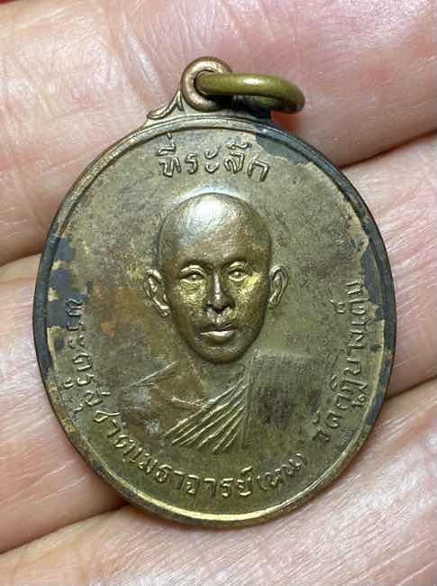 เหรียญกะไหล่ทอง หลวงพ่อวัดกุฏิบางเค็ม เขาย้อย เพชรบุรี  ปี 2513