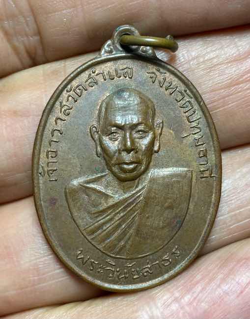 เหรียญทองแดง พระครูวินัยสาธร วัดสำแล ปทุมธานี