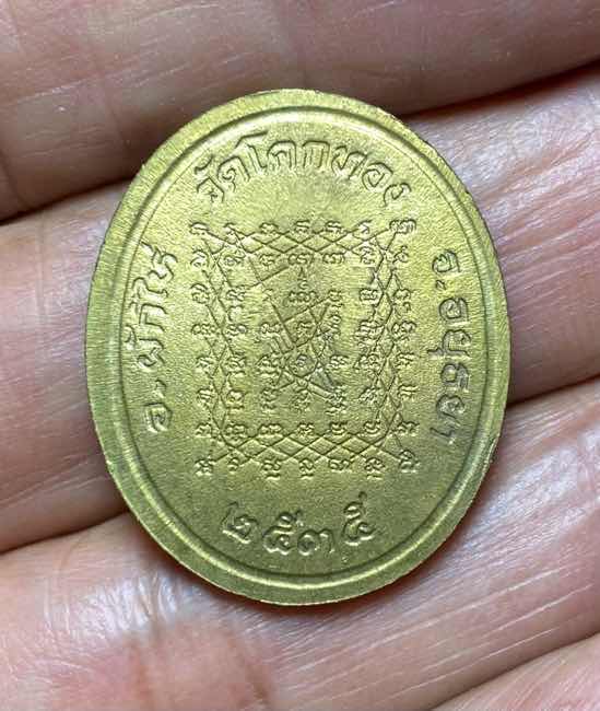 เหรียญฝาบาตร หลวงพ่อเชิญ วัดโคกทอง ผักไห่ อยุธยา ปี 2535