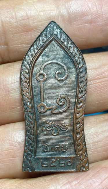 เหรียญยืน หลวงพ่อเทียม วัดกษัตราฯ อยุธยา ปี 2520