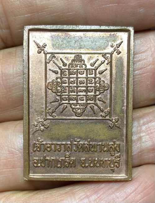 เหรียญทองแดง หลวงพ่อขาว เจ้าอาวาสวัดสพานสูง นนทบุรี