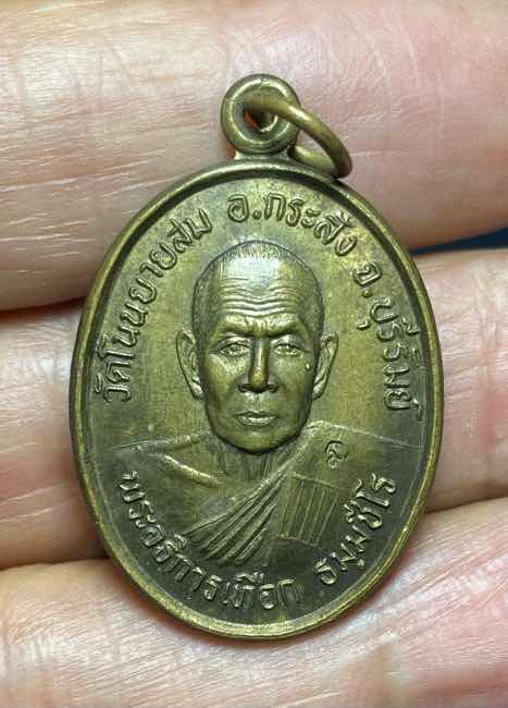 เหรียญรุ่นแรก หลวงพ่อเทือก วัดโนนยายสม บุรีรัมย์  ปี 2541
