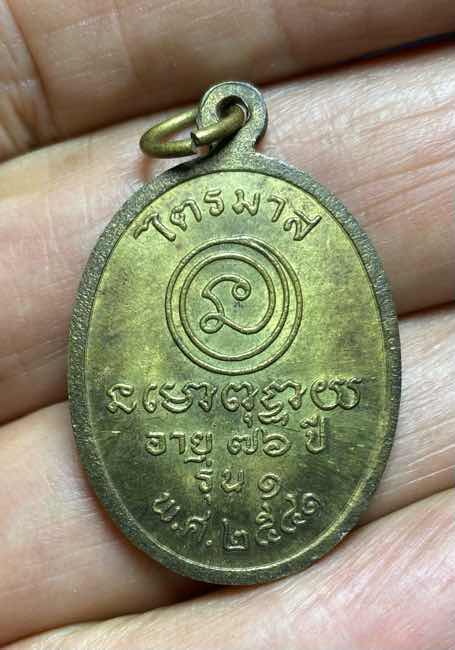 เหรียญรุ่นแรก หลวงพ่อเทือก วัดโนนยายสม บุรีรัมย์  ปี 2541