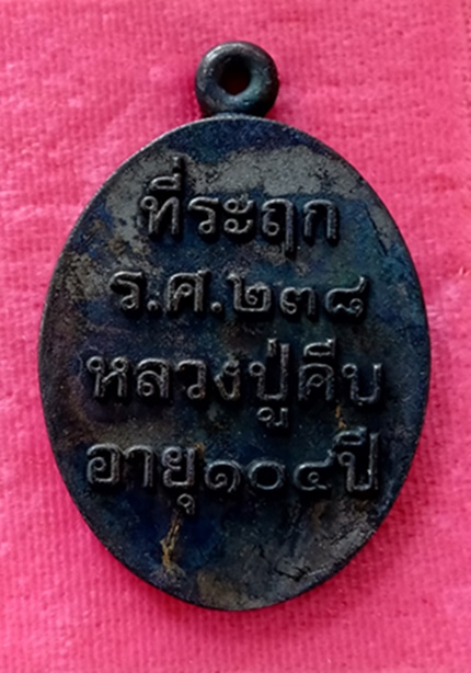 เหรียญหล่อ รศ.๒๓๘ หลวงปู่คีบ ธีรบัญโญวัดป่าสุทธาวาส อ.โพนสวรรค์ เนื้อ เหล็กน้ำพี้ สร้าง 499 เหรียญ