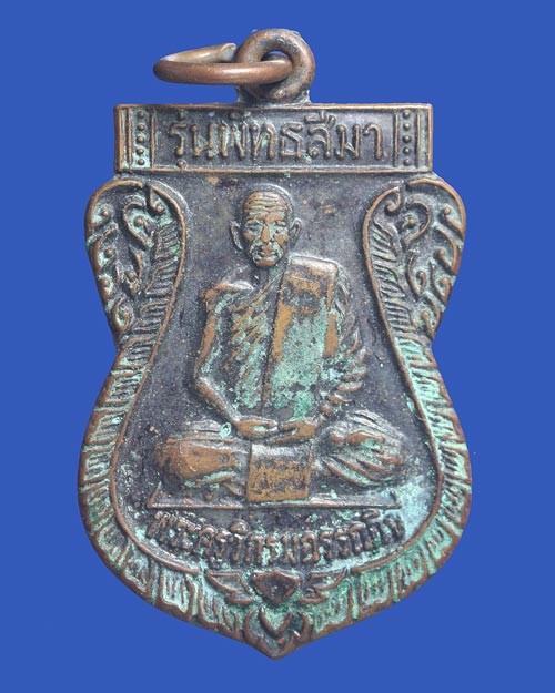 เหรียญพระครูวิกรมอรรถกิจ วัดทางขึ้น อ.ท่าศาลา จ.นครศรีธรรมราช จัดสร้างปี 2537