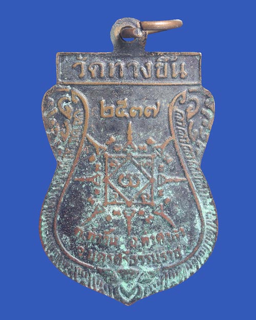 เหรียญพระครูวิกรมอรรถกิจ วัดทางขึ้น อ.ท่าศาลา จ.นครศรีธรรมราช จัดสร้างปี 2537