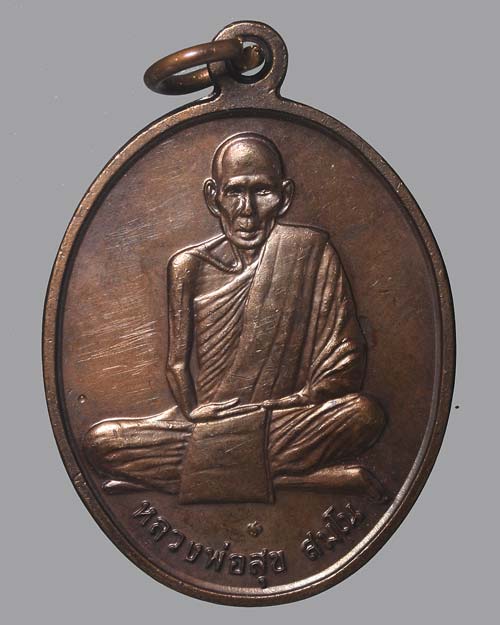 เหรียญหลวงพ่อสุข วัดดอนรักษา จ.นครศรีธรรมราช พ.ศ.2538