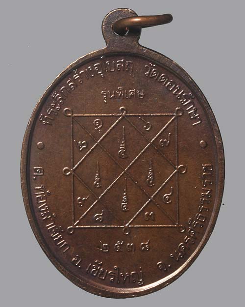 เหรียญหลวงพ่อสุข วัดดอนรักษา จ.นครศรีธรรมราช พ.ศ.2538