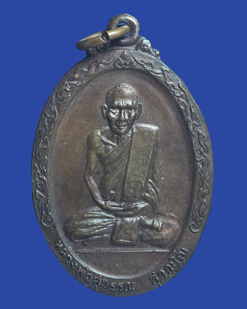 เหรียญหลวงพ่อสุวรรณ วัดภูตบรรพต ปี 2520