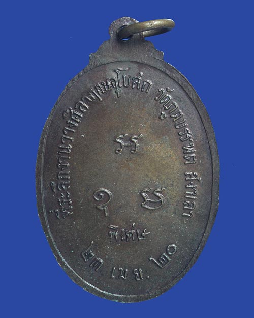 เหรียญหลวงพ่อสุวรรณ วัดภูตบรรพต ปี 2520