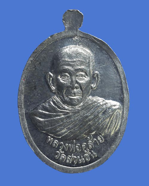 เหรียญอาจารย์ไข่ วัดเขาปูน อ.ห้วยยอด จ.ตรัง หลังพ่อท่านคล้าย วาจาสิทธิ์ วัดสวนขัน เนื้อตะกั่ว