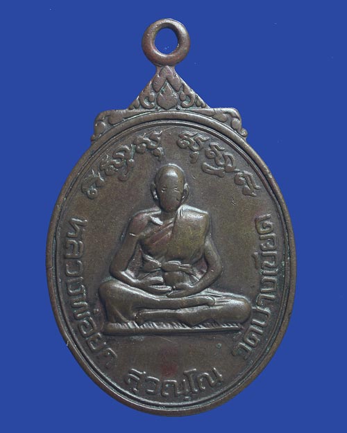 เหรียญหลวงพ่อยก พิมพ์นั่งเต็มองค์ วัดบางเขียด สงขลา ปี 2522