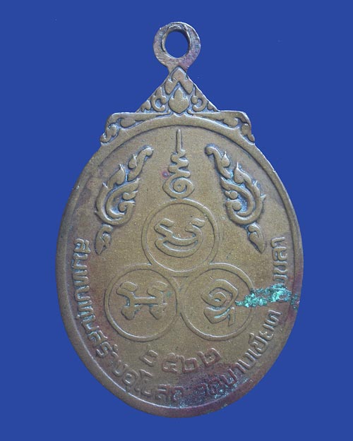 เหรียญหลวงพ่อยก พิมพ์นั่งเต็มองค์ วัดบางเขียด สงขลา ปี 2522