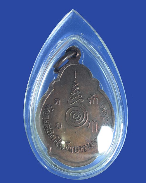 เหรียญพระครูประภาตภูมิสถิต วัดเทพสถิตศิริวัฒนาราม ปี 2522