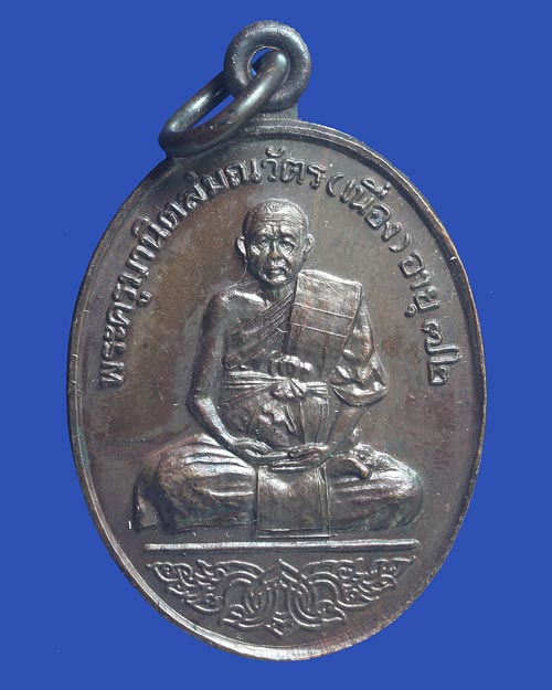 เหรียญหลวงพ่อเนื่อง วัดสวนจันทร์ นครศรีธรรมราช รุ่น 2 ปี 2539