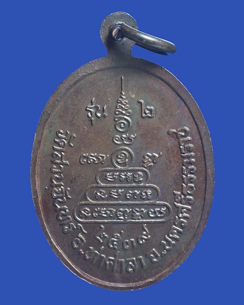 เหรียญหลวงพ่อเนื่อง วัดสวนจันทร์ นครศรีธรรมราช รุ่น 2 ปี 2539