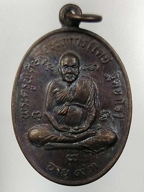 เหรียญพ่อท่านเดช วัดสวนขัน จังหวัดนครศรีธรรมราช อายุ 93 ปี หลังพระอุเชนทร พ.ศ.2531 เนื้อทองแดง