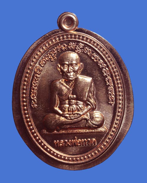 เหรียญรูปไข่สองอมตะเถราจารย์ หลวงปู่ทวด พ่อท่านคล้าย รุ่น นะ มหาเศรษฐี 2553 เนื้อทองแดงไม่ตัดปีก