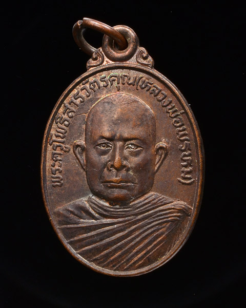 เหรียญหลวงพ่อพรหม วัดทุ่งใหญ่ นครศรีธรรมราช ปี 2523 เนื้อทองแดง