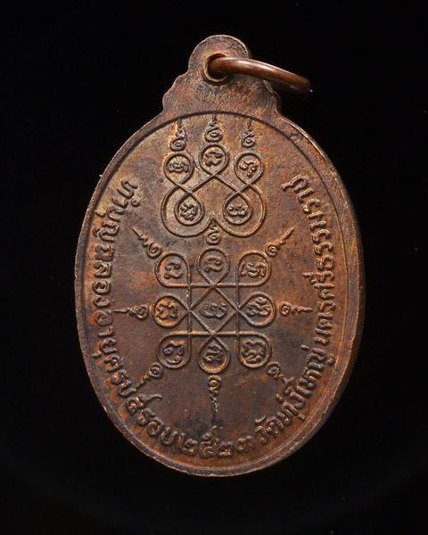 เหรียญหลวงพ่อพรหม วัดทุ่งใหญ่ นครศรีธรรมราช ปี 2523 เนื้อทองแดง