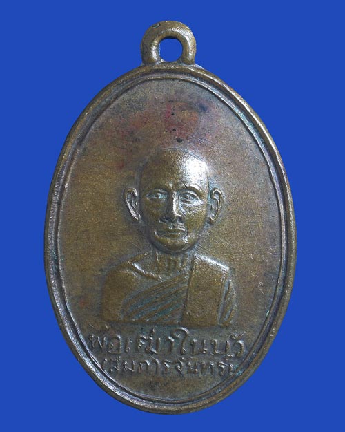 เหรียญพ่อเฒ่าในบัว หรือหลวงพ่อจันทร์ แห่งวัดวังม่วง 2541 