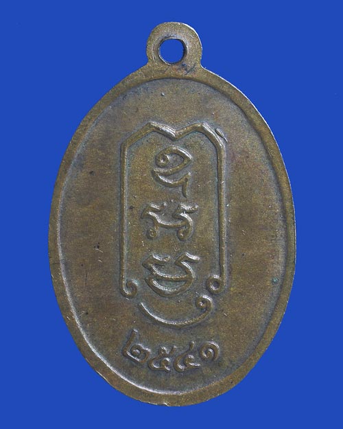 เหรียญพ่อเฒ่าในบัว หรือหลวงพ่อจันทร์ แห่งวัดวังม่วง 2541 