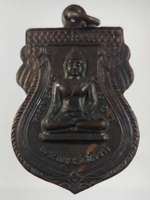 เหรียญพระพุทธสิหิงค์ หลัง ภปร. ในวโรกาสพระชมมพรรษา 5 รอบ ปี 2535