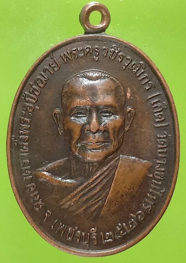 เหรียญหลวงพ่อเกิด วัดบางขุนไทร เพชรบุรี ปี๒๖