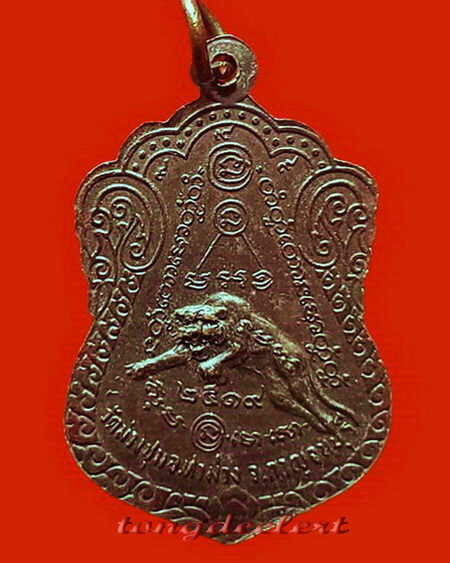 เหรียญหลวงพ่อเที่ยง วัดม่วงชุม จ.กาญจนบุรี รุ่นเสือเผ่น ปี 2519 สวยมากค่ะ
